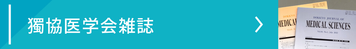 獨協医学会雑誌