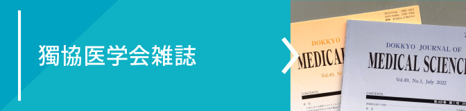 獨協医学会雑誌